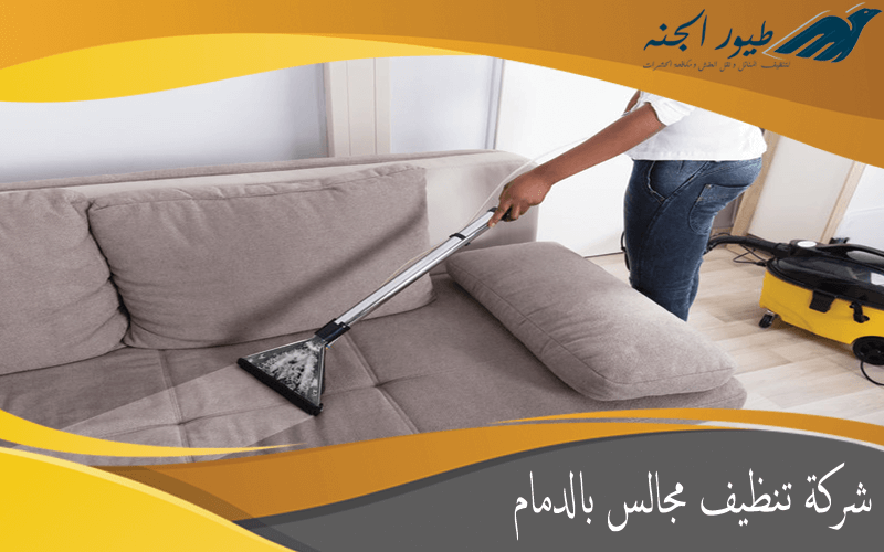 شركة تنظيف مجالس بالدمام