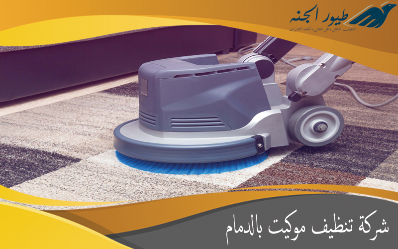 شركة تنظيف موكيت بالدمام