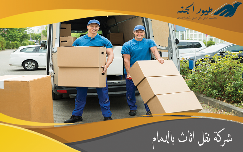 شركة نقل اثاث بالدمام