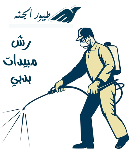 رش مبيدات في دبي خصم30% 0566909564